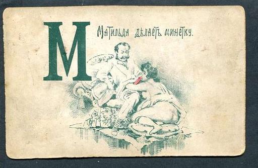 Russian Porno Comic alphabet (1890) м 1 - PICRYL - Public Domain ...