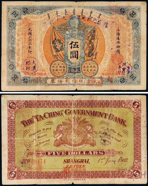 光绪三十三年大清银行银元兑换券壹圆- Public domain banknote scan