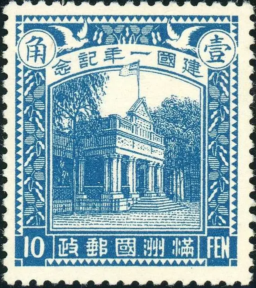 新京郊外の南嶺総合競技場での建国十周年記念式典に合わせて、満洲国が