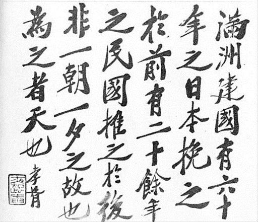 Calligraphy of Zheng Xiaoxu 01. 1930s Japan, public domain