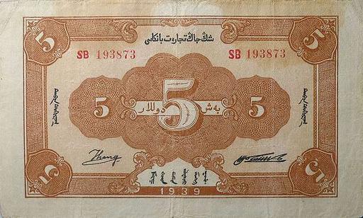 民国二十八年（1939年）新疆商业银行伍圆新省币背面, 5-yuan Xinjiang