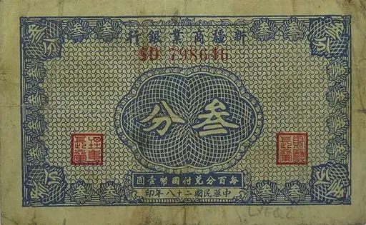 民国三十六年（1947年）新疆商业银行贰萬圆新省币正面, 20,000-yuan