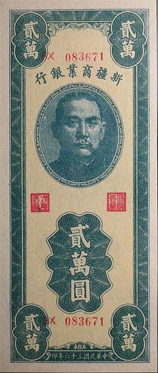 民国三十六年（1947年）新疆商业银行贰萬圆新省币正面, 20,000-yuan