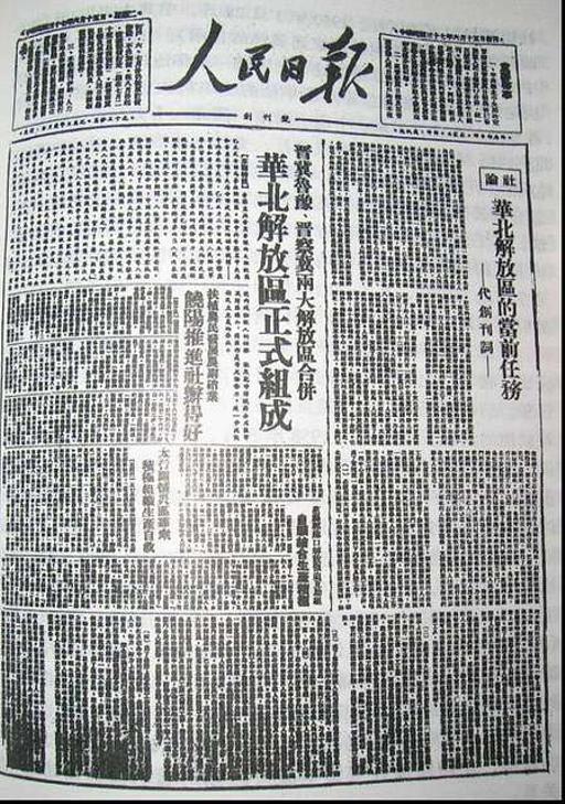 人民日报创刊号- 中國歷史圖片，維基媒體- An old newspaper with