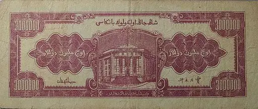 中国民国時代の紙幣3 民国三十八年（1949年）新疆省银行叁仟萬圆新省币背面, 30,000,000