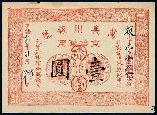 光绪三十三年大清银行银元兑换券壹圆- Public domain banknote scan