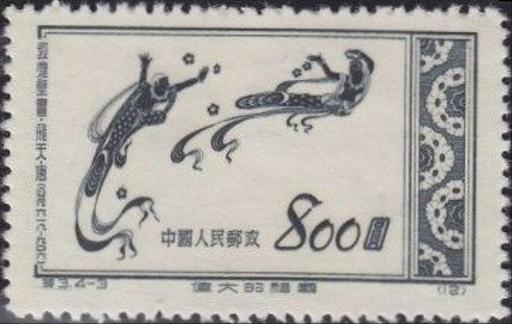 伟大的祖国·敦煌壁画·飞天(Scott 153) - public domain postal stamp