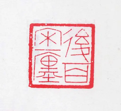 民国四公子之一袁克文签名照片一张— PICRYL - Public Domain Media