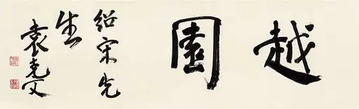 袁克文（1889-1931）·行书“致周瘦鹃诗” 癸亥（1923年） (cropped
