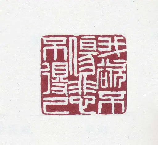 赵之谦菊石雁来红图轴— PICRYL - Public Domain Media Search Engine