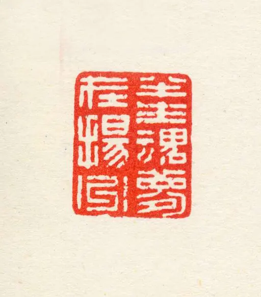 印章岑州蔡嘉印— PICRYL - Public Domain Media Search Engine