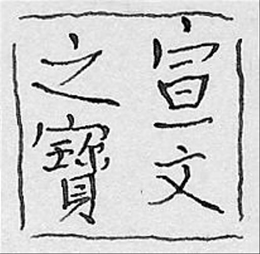 Chinese Seal, Song dynasty - Public domain museum image. A… — PICRYL ...